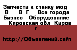 Запчасти к станку мод.16В20, 1В62Г. - Все города Бизнес » Оборудование   . Кировская обл.,Киров г.